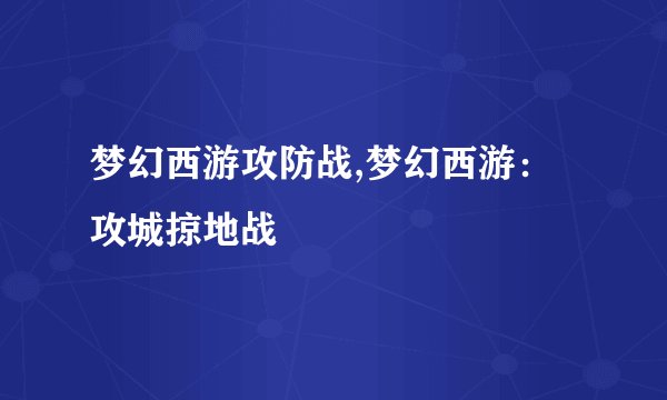 梦幻西游攻防战,梦幻西游：攻城掠地战