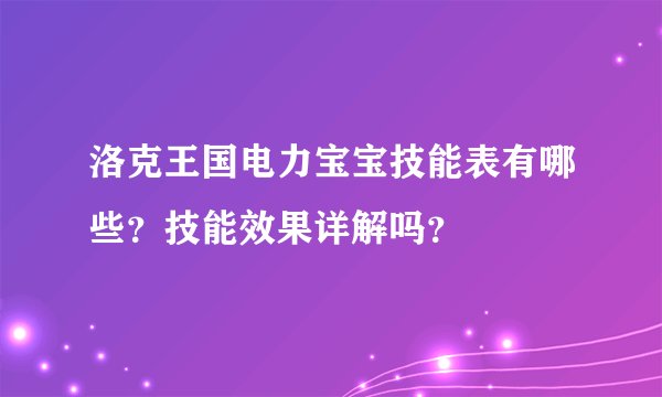 洛克王国电力宝宝技能表有哪些？技能效果详解吗？