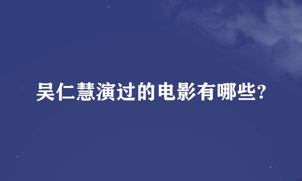 吴仁慧演过的电影有哪些?
