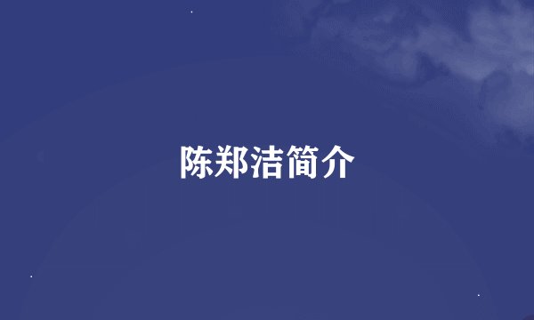 陈郑洁简介