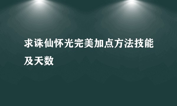 求诛仙怀光完美加点方法技能及天数