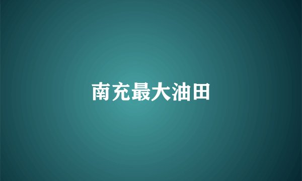南充最大油田