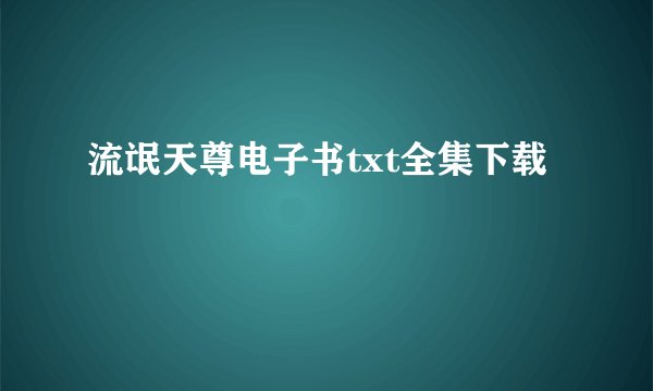 流氓天尊电子书txt全集下载