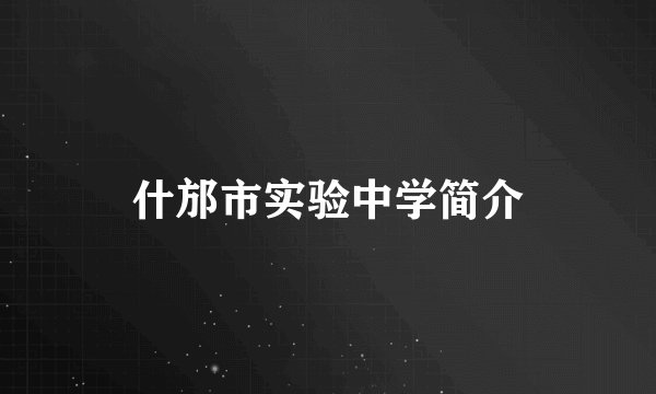 什邡市实验中学简介