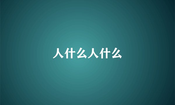 人什么人什么