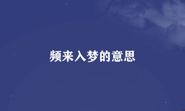 频来入梦的意思