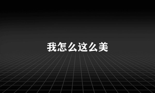 我怎么这么美