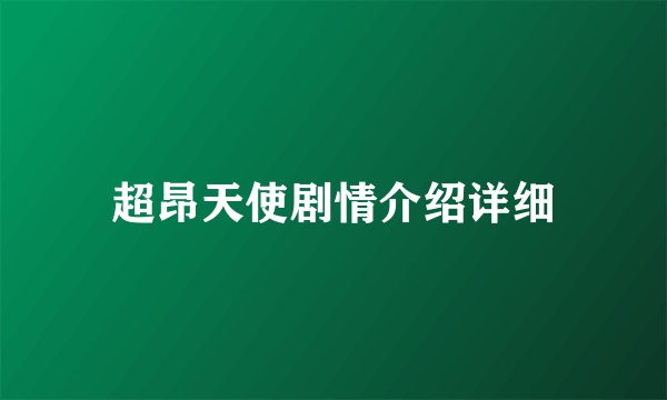 超昂天使剧情介绍详细