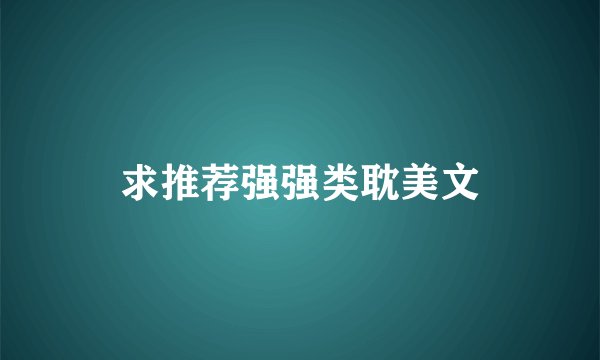 求推荐强强类耽美文