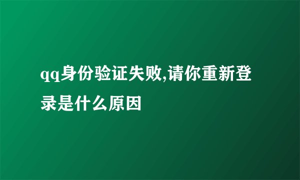 qq身份验证失败,请你重新登录是什么原因