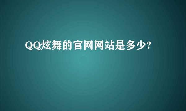 QQ炫舞的官网网站是多少?