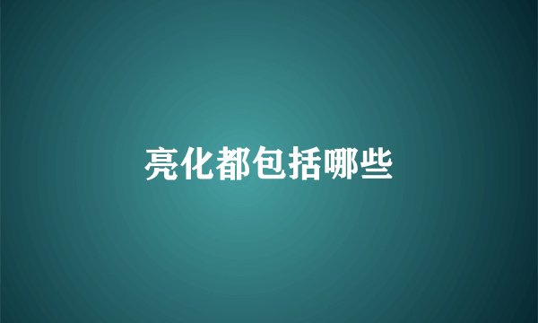 亮化都包括哪些