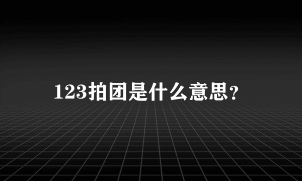 123拍团是什么意思？