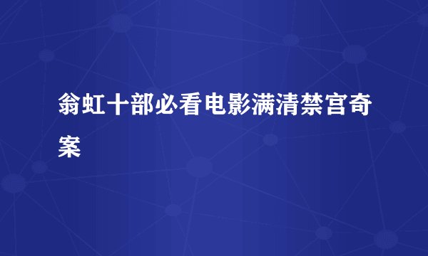 翁虹十部必看电影满清禁宫奇案