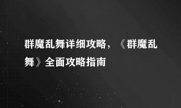 群魔乱舞详细攻略，《群魔乱舞》全面攻略指南