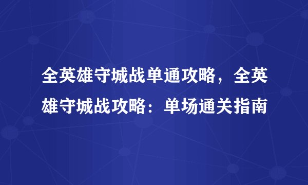 全英雄守城战单通攻略，全英雄守城战攻略：单场通关指南