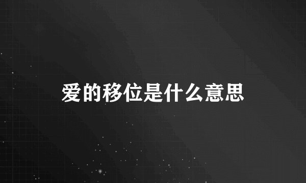 爱的移位是什么意思