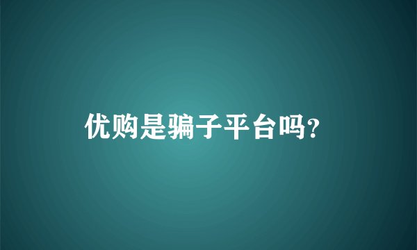优购是骗子平台吗？