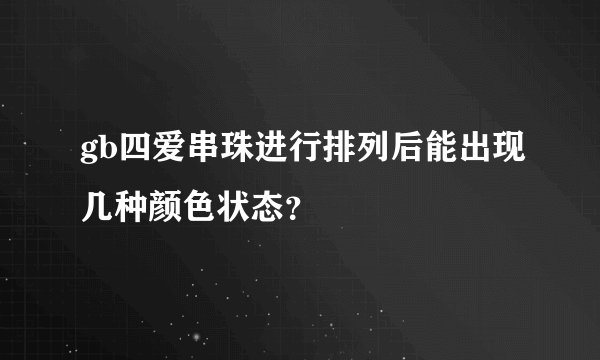 gb四爱串珠进行排列后能出现几种颜色状态？
