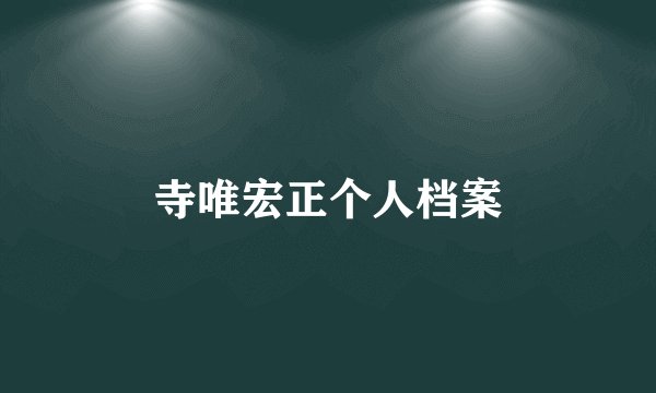 寺唯宏正个人档案