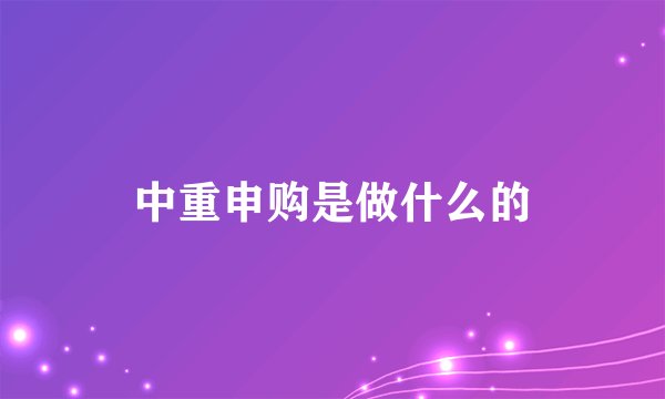 中重申购是做什么的
