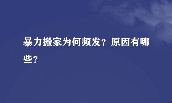 暴力搬家为何频发？原因有哪些？