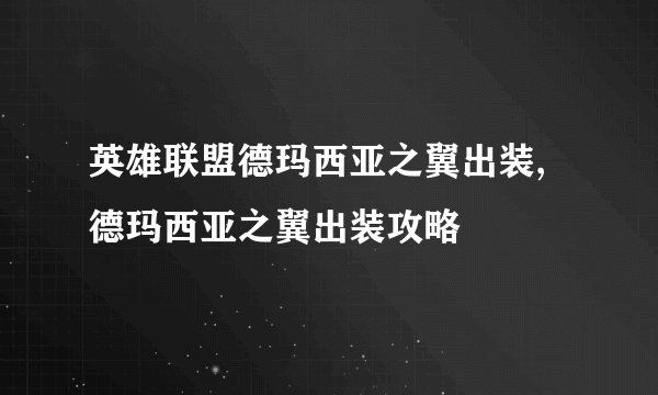 英雄联盟德玛西亚之翼出装,德玛西亚之翼出装攻略