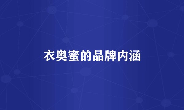 衣奥蜜的品牌内涵