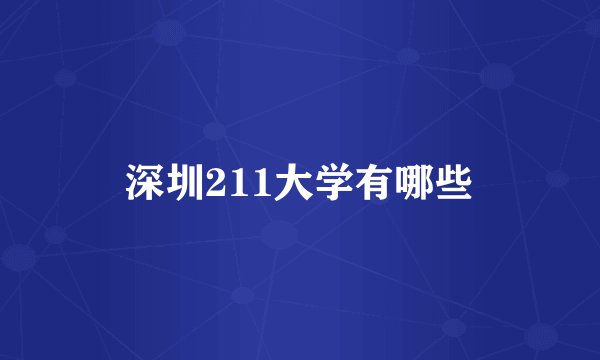 深圳211大学有哪些