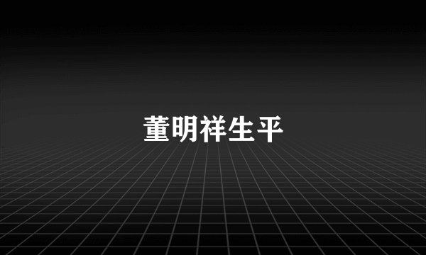 董明祥生平
