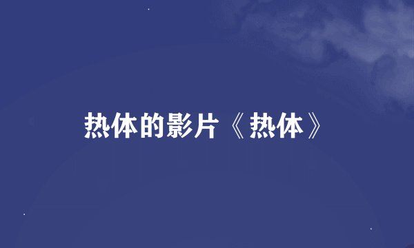 热体的影片《热体》