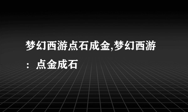 梦幻西游点石成金,梦幻西游：点金成石