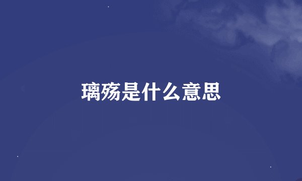 璃殇是什么意思