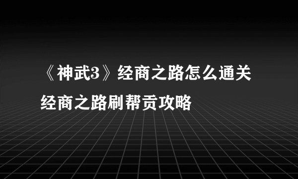 《神武3》经商之路怎么通关 经商之路刷帮贡攻略
