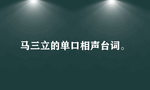 马三立的单口相声台词。