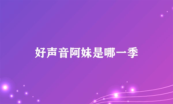 好声音阿妹是哪一季