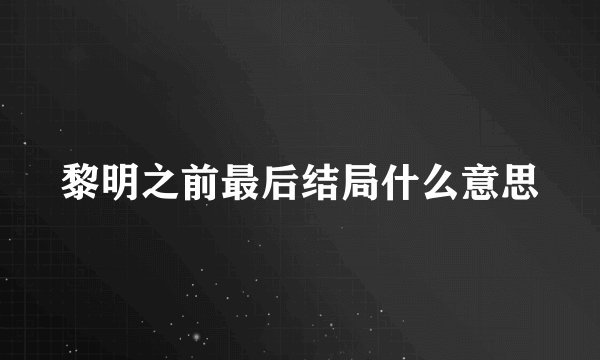 黎明之前最后结局什么意思