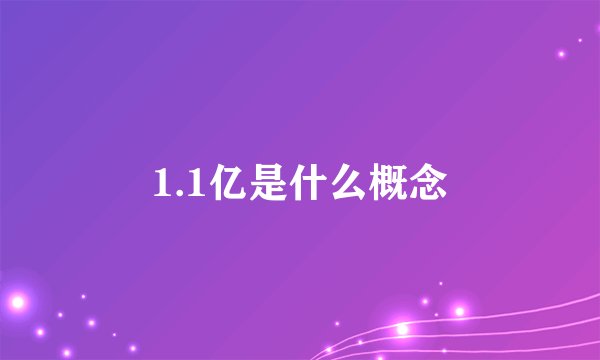 1.1亿是什么概念