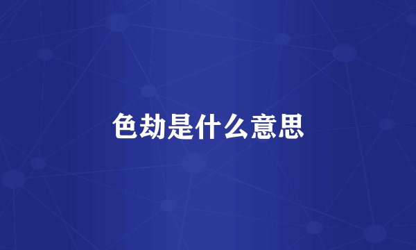 色劫是什么意思