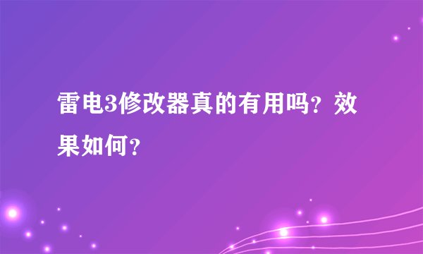 雷电3修改器真的有用吗？效果如何？
