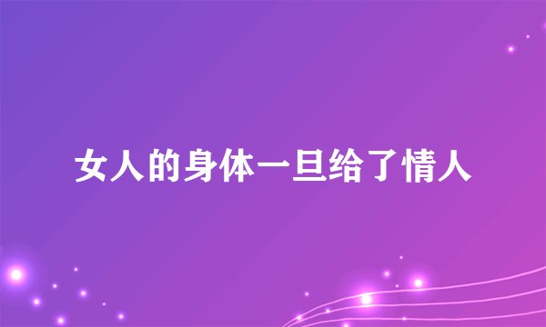 女人的身体一旦给了情人