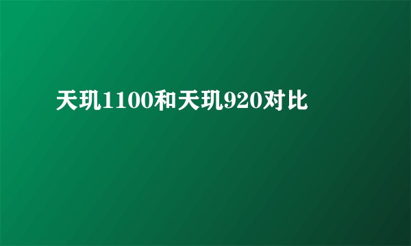 天玑1100和天玑920对比