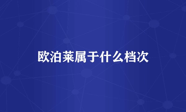 欧泊莱属于什么档次