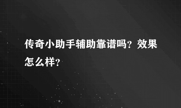 传奇小助手辅助靠谱吗？效果怎么样？