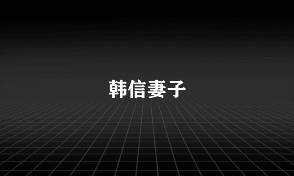 韩信妻子