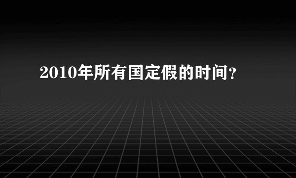 2010年所有国定假的时间？