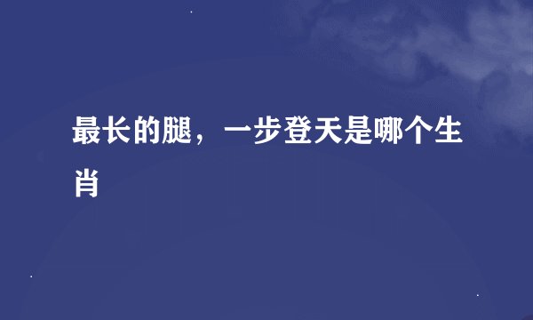 最长的腿，一步登天是哪个生肖
