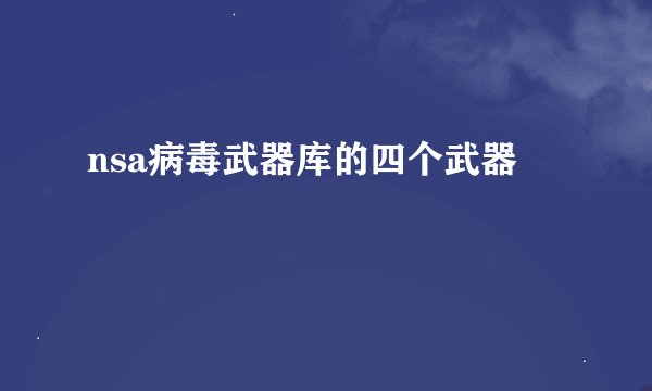 nsa病毒武器库的四个武器