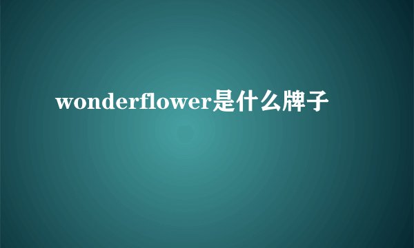 wonderflower是什么牌子