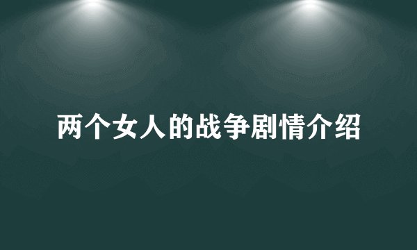 两个女人的战争剧情介绍